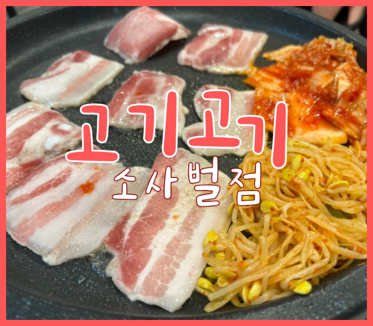 [평택맛집]소사벌 무한리필 고기집 ‘고기고기 소사벌점’