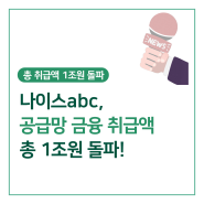 [언론보도] 나이스abc, 공급망 금융 누적 취급액 1조원 돌파