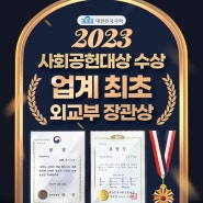 노블레스 수현 2023 사회공헌대상 수상 #업계 최초 외교부 장관상!
