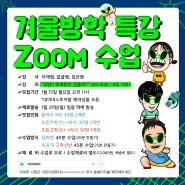 어린이천문대 겨울방학특강 무료 ZOOM 수업