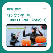 [포트폴리오] 해외문화홍보원 K-UNESCO Tour 기획영상 (8편)