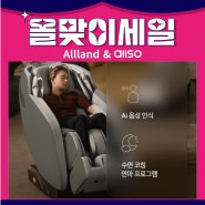 올맞이 엘로이 안마의자 4869% SALE!