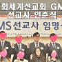 총회세계선교회 GMS 선교사 인준 받았습니다!