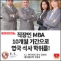 직장인 MBA 10개월 기간으로 영국 석사!