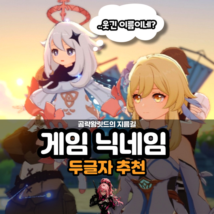 게임 닉네임 추천 예쁜 한글 두글자 모음 : 네이버 블로그