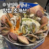 별내동 맛집 조개산 남양주 조개찜 해물칼국수 회식장소 추천