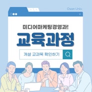 미디어마케팅경영과 교육과정