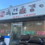 대전 대덕구맛집‘금강옥천올갱이’올갱이국밥 (내돈내먹)