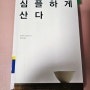 욕망덩어리들이 보면 좋을 책, 심플하게 산다 - 도미니크 로로