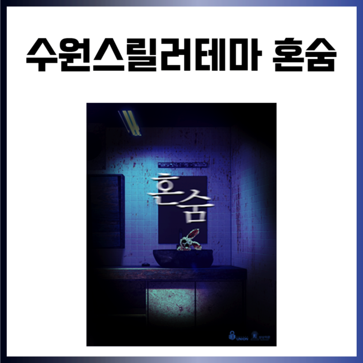 1201. 수원공포테마 인계동방탈출 상상의문 수원점 혼숨 : 네이버 블로그