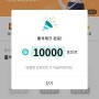 지니어트 출석랜덤포인트 10000포!!!!