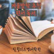 겨울방학에 읽을만한 원서 추천 |진월동원서독서영어학원