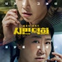 영화 <시민덕희> 보이스피싱 피해 실화를 바탕으로 한 사이다 같은 영화(1월24일 개봉)