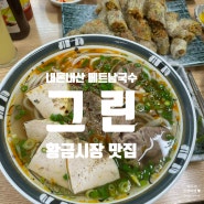 [김천] 황금동 베트남쌀국수 '그린', 내돈내산 4번방문 후기~!