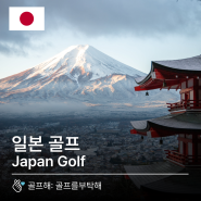 [일본골프] 일본골프여행 모아보기 by 골프를부탁해