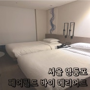 영등포 호텔 페어필드 바이 메리어트 서울 객실 / 조식 / 부대시설 정보