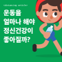 운동, 얼마나 해야 우울증에 도움되나?