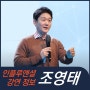 [강연 정보] 조영태 서울대 교수 - 인구로 구현하는 미래