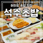 여의도 고퀄리티 초밥집 석수초밥 후기(주차,메뉴,영업 시간)
