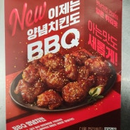 bbq양념치킨이 달라졌어요!