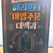 <해리포터 마법 주문 대백과>, 마법주문 모음집!