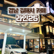 경남 김해시 카페 추천 : 불암동 라인25 방문 후기 (대형카페,리버뷰)