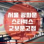 서울 광화문 카페 "스타벅스 교보문고점"