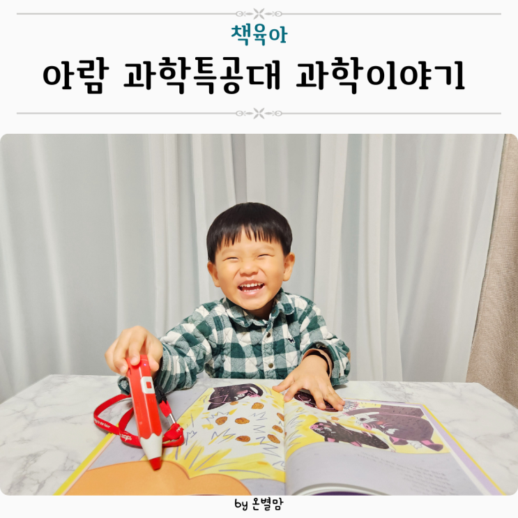 아람 과학특공대 친근한 과학이야기 4세 5세 6세 전집 책추천 : 네이버 블로그