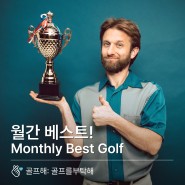[월간 베스트]골프해 선정 월간 베스트 골프여행 상품들