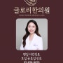 성신여대 한의원 성북구 갱년기 치료 글로리한의원 여원장 진료