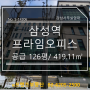 강남사무실임대 삼성역 나라키움빌딩 가성비 최상 대형사무실