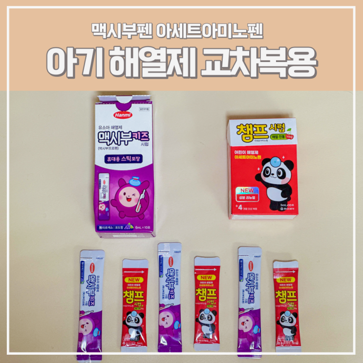 아기 해열제 교차복용 시간 용량 방법 어린이 맥시부펜 아세트아미노펜 : 네이버 블로그