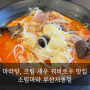 부산 금정구 마라탕, 크림 새우 꿔바로우 맛집 : 소림마라 부산서동점