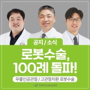 강동성심병원, 로봇수술 100례 돌파 | 무릎인공관절/고관절치환 로봇수술