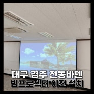 대구 경주 전동바텐 전동현수막 스크린이전 BU60PST 설치