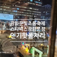 <종로>광화문 빛초롱 축제 광장 핫플 커피 맛집 스타벅스 광화문점'