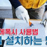 석재접착제사용방법 비석 설치방법 : 웅산석재