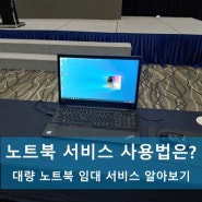 성남 대량 노트북 임대 서비스 사용하는 방법은?