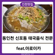동인천 신포동 태국 전통요리 음식점 방문 후기 (쌀국수 맛집)