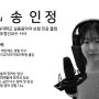 <Vocal>송인정 선생님