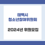 2024년 태백시청소년참여위원회 신규위원 모집