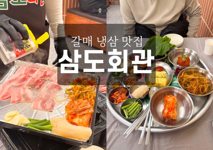 구리 갈매 냉삼 맛집 삼도회관 / 후추 톡톡 급냉삼겹살, 후기 : 네이버 블로그