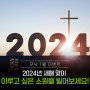 [포낙 1월 이벤트] 2024년 새해 맞이 이루고 싶은 소원을 빌어보세요!