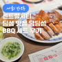 고속터미널 딤섬 맛집 딤딤섬:: BBQ 2인 세트 후기