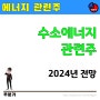 2024년 주목받는 수소에너지 관련주 그린수소 대장주 전망 (수소전지, 연료전지)