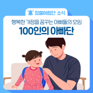 행복한 가정을 꿈꾸는 아빠들의 모임 – 100인의 아빠단을 돌아보다