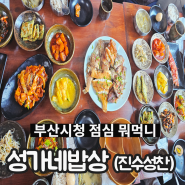 부산시청 점심추천 성가네밥상 두루치기,생선구이 맛집후기