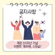 안성3.1운동기념관 개관 20주년 기념 이벤트 '축하해, 스무살!'