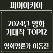 [이동진] 2024년 영화 기대작 TOP12 (#파이아키아)