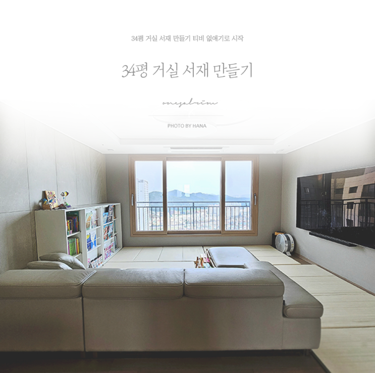 34평 티비 없는 거실 서재 만들기 시작 : 네이버 블로그